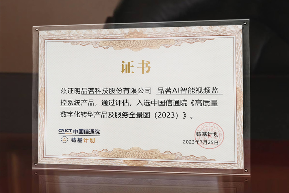 高質(zhì)量數(shù)字化轉(zhuǎn)型產(chǎn)品及服務(wù)全景圖(2023)-證書(shū).jpg